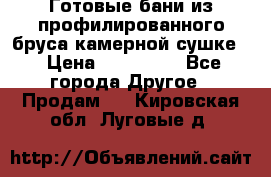 Готовые бани из профилированного бруса,камерной сушке. › Цена ­ 145 000 - Все города Другое » Продам   . Кировская обл.,Луговые д.